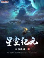 星空纪元手游