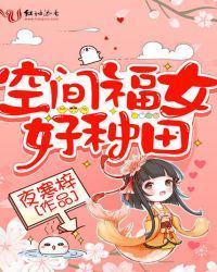 空间福女好种田江敬雪动漫