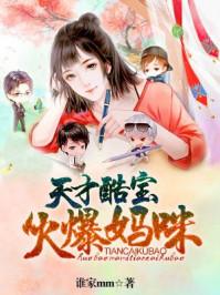 天材酷宝爆妈咪