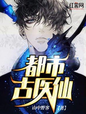 都市古医仙在线观看全集免费高清