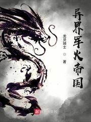 异界军火帝国精校版txt资源