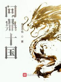 问鼎简介