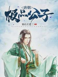 唐朝贵公子免费完整版