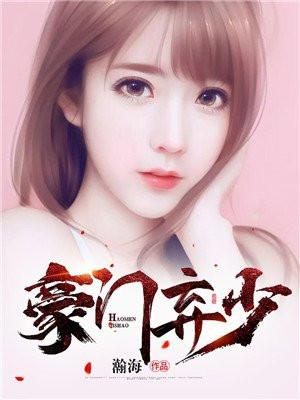 豪门弃少白浅