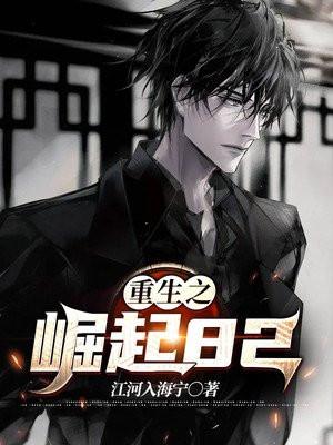 重生之崛起82大结局