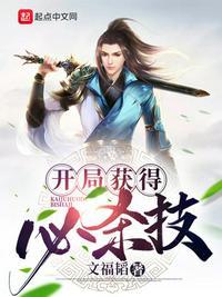 开局就有无限技能点