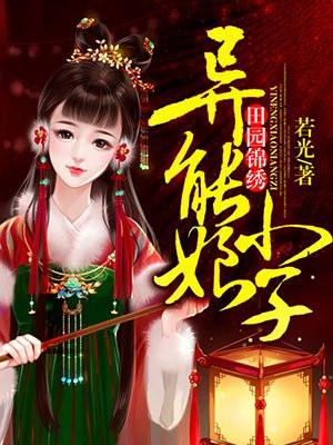 田园娘子之锦绣皇后 免费阅读