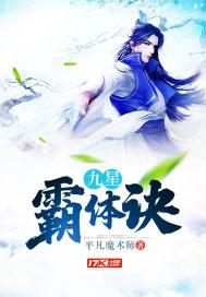 九星霸体诀全本TXT