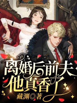 离婚后前夫真香了txt电子书免费阅读