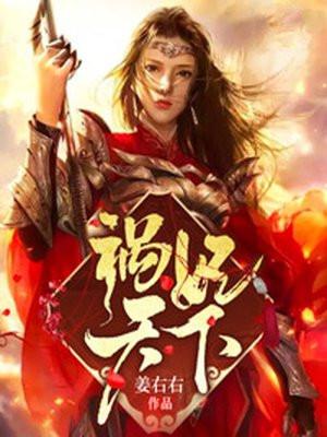 祸妃天下腾讯视频免费