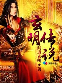 玄明教传奇目录简介