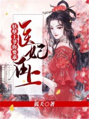 医妃在上王爷你被始乱终弃