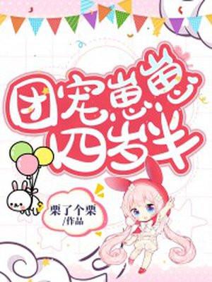 团宠幼崽四岁半57