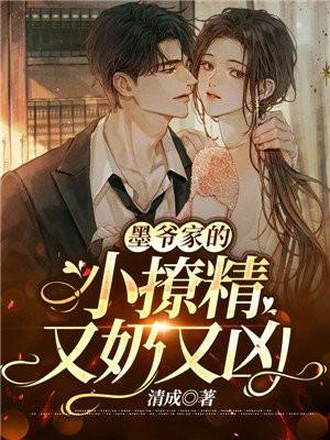 墨爷家的小撩精又奶又凶全文免费阅
