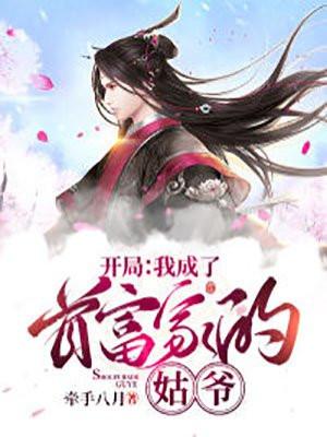 开局成为首富