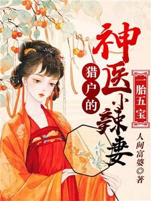 一胎五宝猎户的神医小辣妻TXT书包网