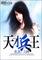 天才兵王的幸福生活无删减
