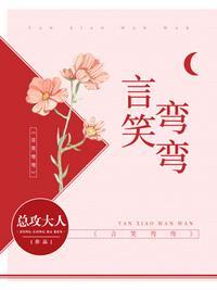 言笑弯弯全集免费播放
