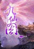 九仙图诛天下九大形态