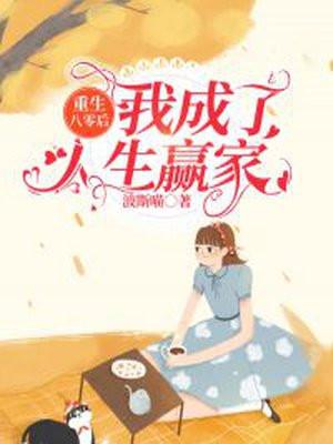 重生八零我成了全能大佬全文免费阅读龙九月