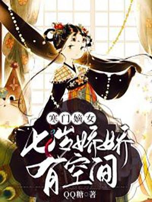 寒门嫡女有空间免费阅读241