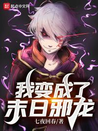 末日之我变成了野味