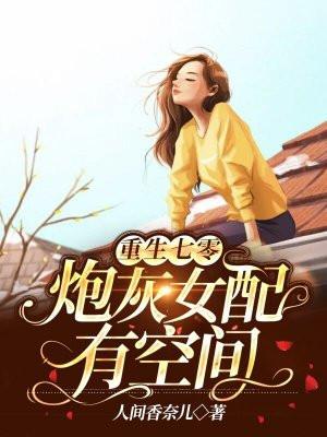 重生七零炮灰女配有空间嫁男配