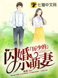 厉少的闪婚小萌妻 无限期协议