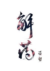 解药程恪谈过几个