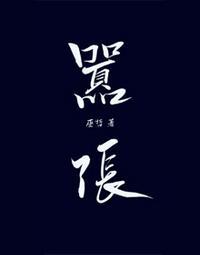林无隅丁霁在哪一章接吻