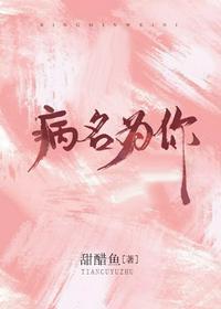 病名为你江妄时念念图片