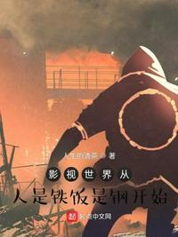 影视世界从人是铁饭是钢开始人生的