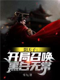阴天子开局召唤黑白无常等