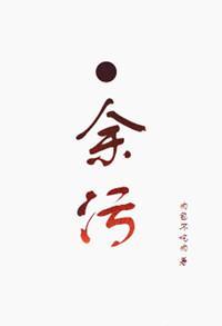 余污顾茫恢复了吗