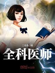 全科医师 二毛君