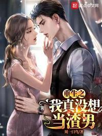 重生之我真没想当男神几个老婆