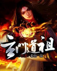 玄门道祖动漫在线观看
