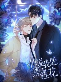 他说我是黑莲花精品