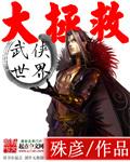 武侠世界大拯救女主推到顺序