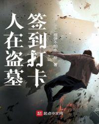 盗墓从沙海开始签到打卡