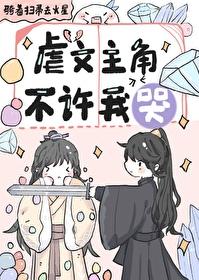 虐文主角不许我哭吞噬