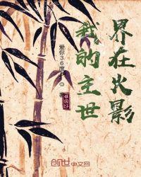 我的世界手机版火影