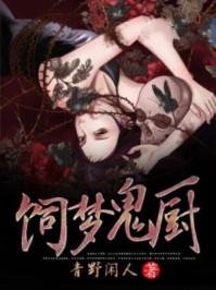 饲鬼by木苏里晋江