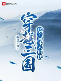 三国之阿斗要翻身