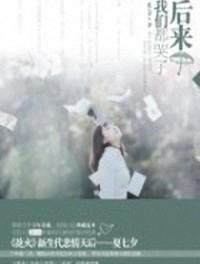 后来我们都哭了短剧大结局