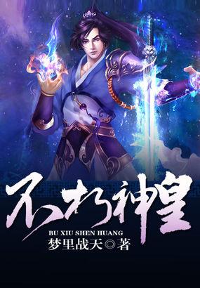 不朽神皇决