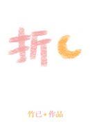 折月亮讲的是什么?