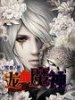 龙血魔尊