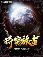 时空旅者的后宫