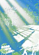 放学等我讲了什么内容